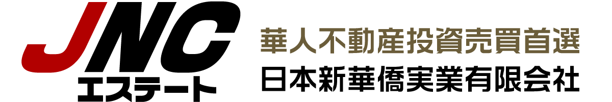 JNCエステート　日本新華僑実業有限会社