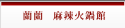 蘭蘭 麻辣火鍋館
