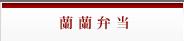蘭蘭弁当