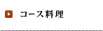 コース料理