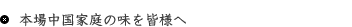 本場中国家庭の味を皆様へ
