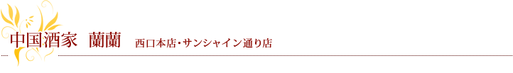 中国酒家 蘭蘭　西口本店・サンシャイン通り店