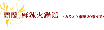 蘭蘭 麻辣火鍋館